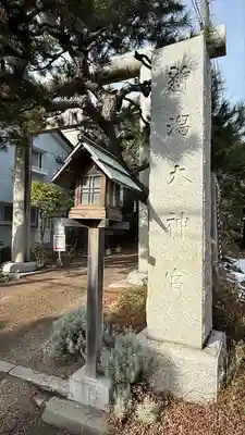 新潟大神宮(新潟県)