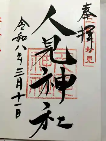 人見神社の御朱印 2026年03月