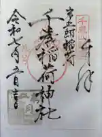 千歳稲荷神社の御朱印