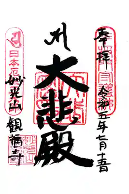 観福寺の御朱印