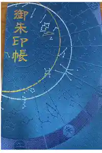 大将軍八神社の御朱印帳
