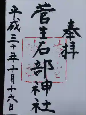 菅生石部神社(石川県)