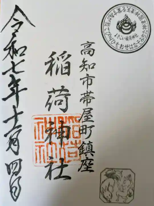 よさこい稲荷神社の御朱印