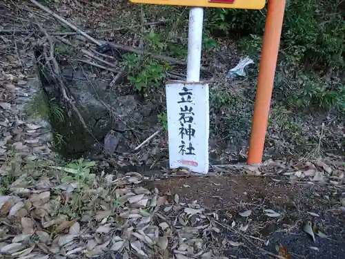 立岩神社（山方比古神社境内社）の建物その他