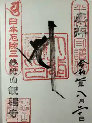 観福寺の御朱印