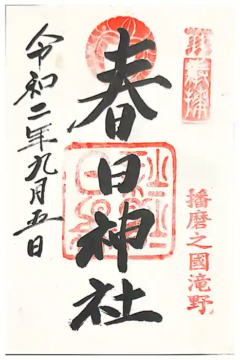 春日神社の御朱印