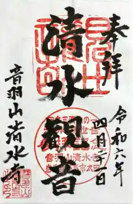 清水寺の御朱印