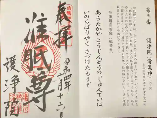 常施無畏寺　護浄院（清荒神）の御朱印