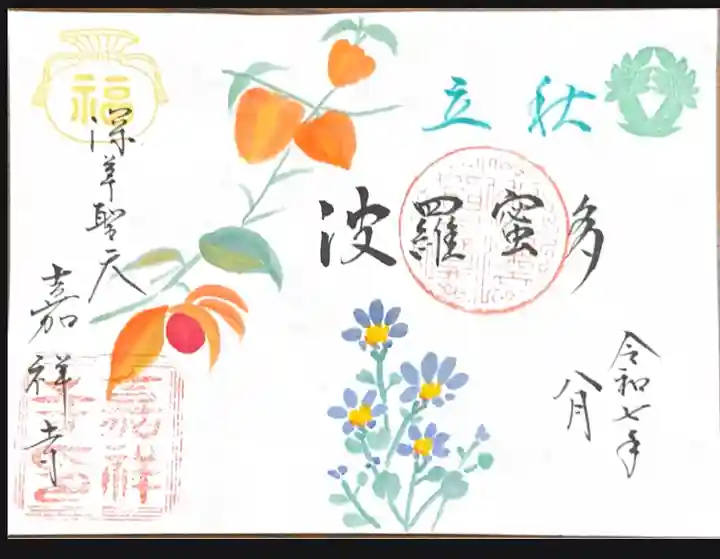 嘉祥寺の御朱印