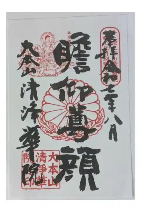 令和7年8月月替わり十二礼御朱印「瞻仰尊顔」
