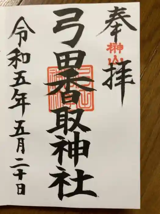 弓田香取神社の御朱印