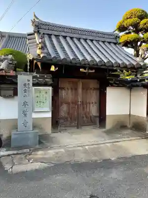 本誓寺の山門・神門