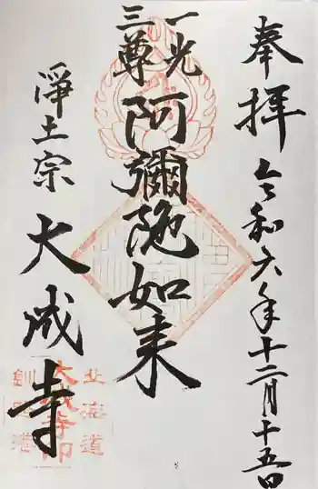 大成寺の御朱印 2024年12月