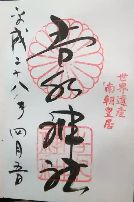 𠮷水神社（吉水神社）の御朱印