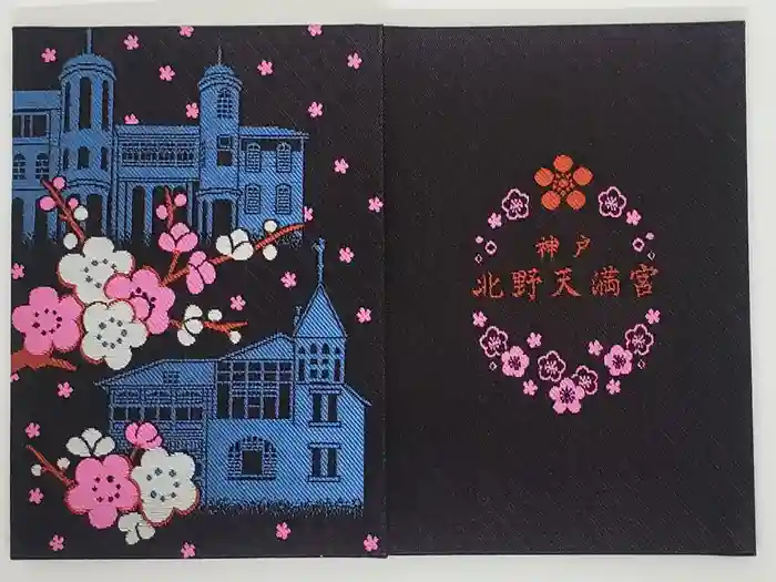 北野天満神社の御朱印帳