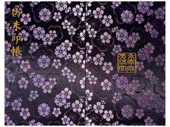 太宰府天満宮の御朱印帳