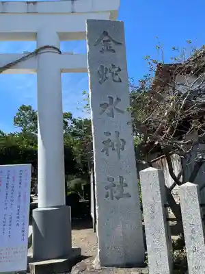 金蛇水神社(宮城県)