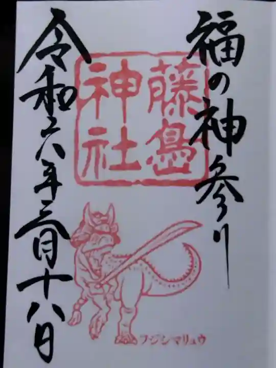 藤島神社(贈正一位新田義貞公之大宮)(福井県)