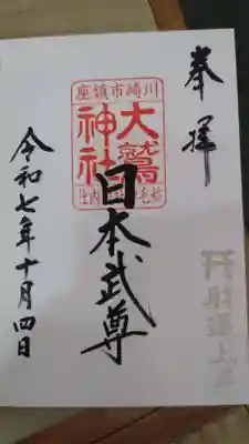 大鷲神社(稲毛神社境内社)の御朱印