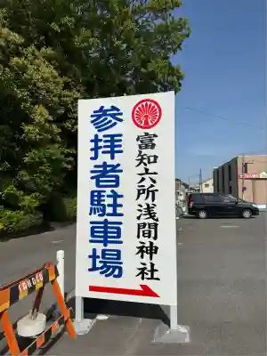 富知六所浅間神社(静岡県)