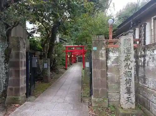 威光稲荷堂(東京都)