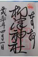 柳澤神社の御朱印