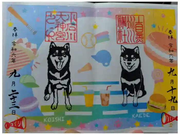 【閉業】小石川大神宮の御朱印