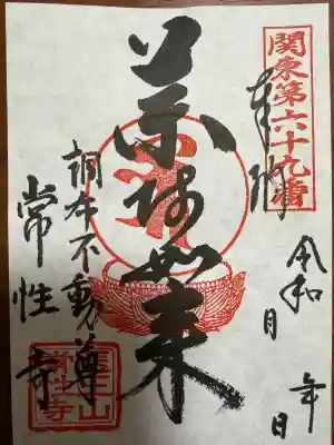 常性寺(東京都)