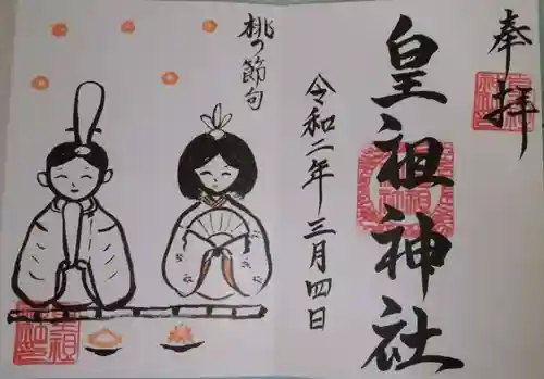 皇祖神社の御朱印