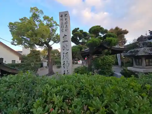 三輪坐恵比須神社(奈良県)