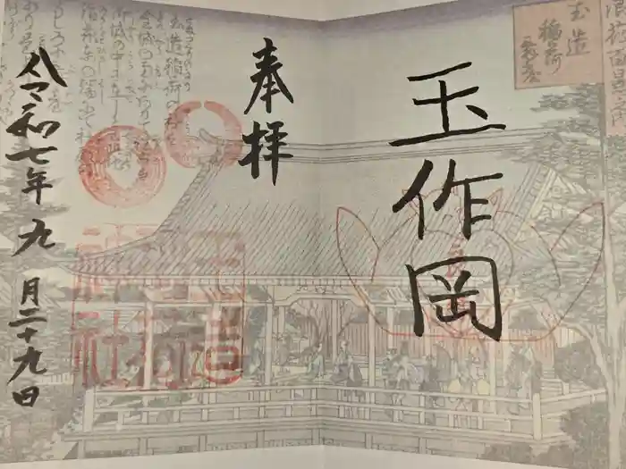 玉造稲荷神社の御朱印