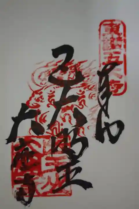 五大明王御朱印