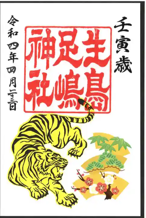 生島足島神社(長野県)