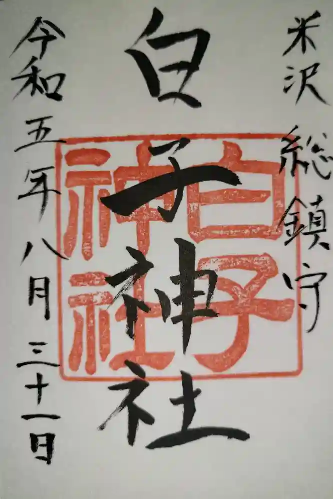 白子神社の御朱印