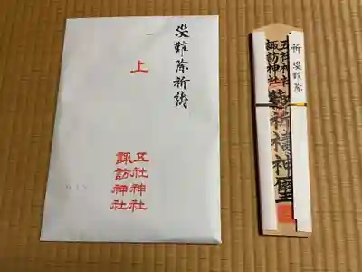五社神社　諏訪神社の授与品その他