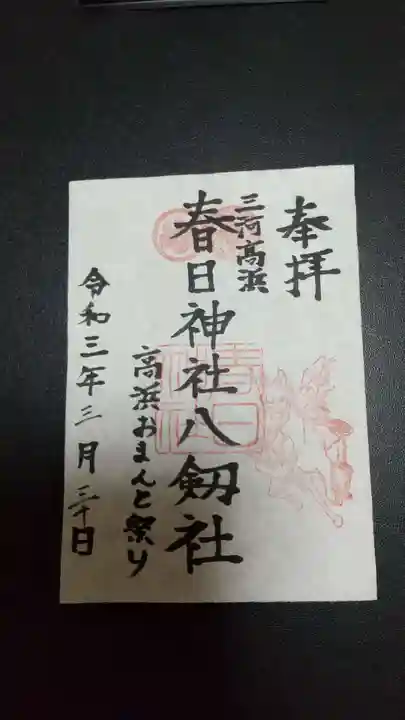 愛知県高浜市春日神社の御朱印