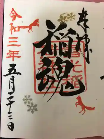 雪光稲荷神社の御朱印 2021年05月