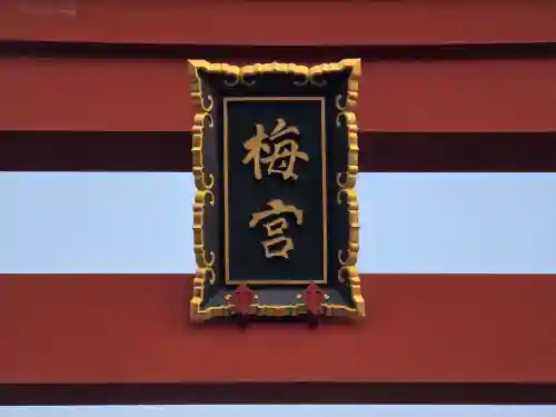 梅宮大社(京都府)