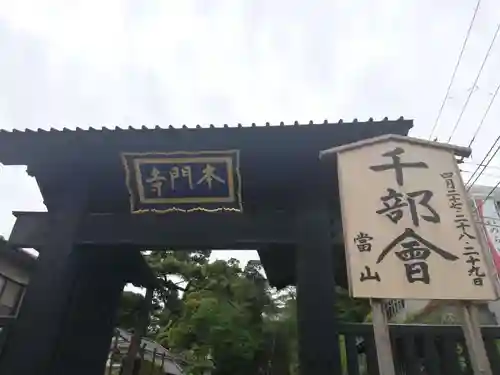 池上本門寺の山門・神門