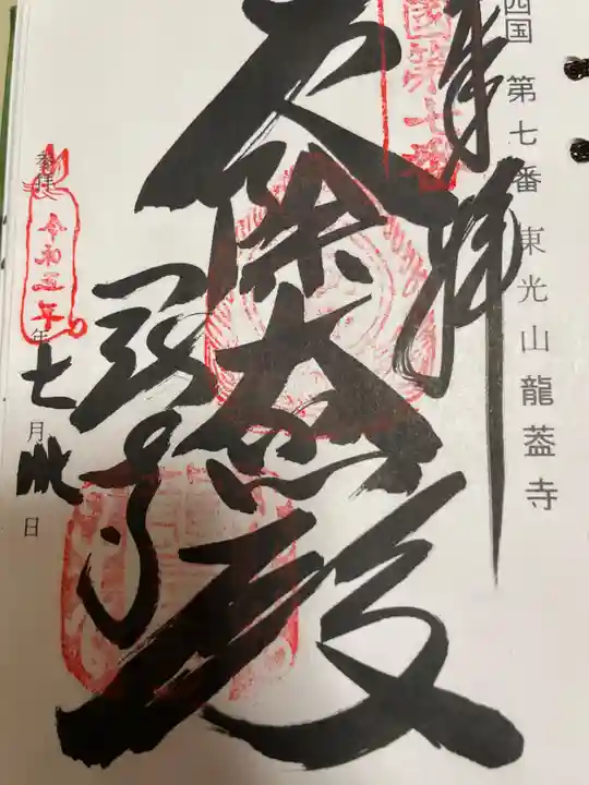 岡寺(龍蓋寺)の御朱印