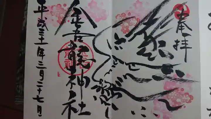金吾龍神社 東京本宮の御朱印