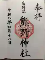 湯野沢熊野神社の御朱印