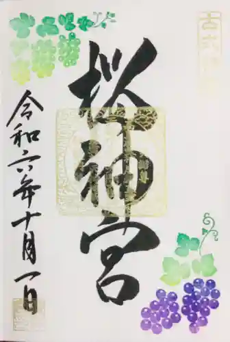 桜神宮の御朱印