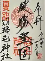 稲毛神社の御朱印