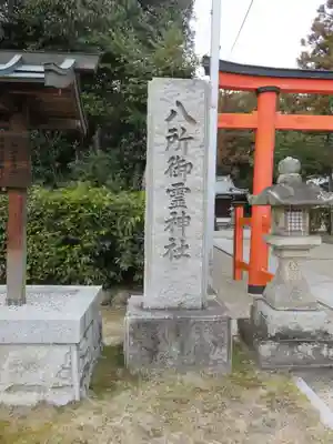 八所御霊神社(奈良県)