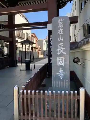 長國寺の山門・神門