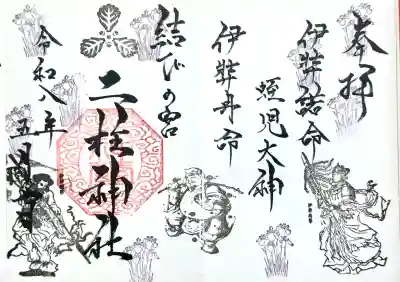 二柱神社の御朱印