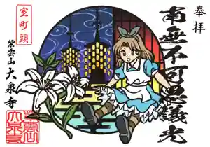 紫雲山 大泉寺の御朱印 2021年07月01日(木)〜(2021年07月05日(月) 21時13分41秒投稿)