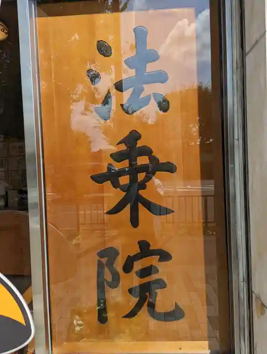 法乗院のその他建物