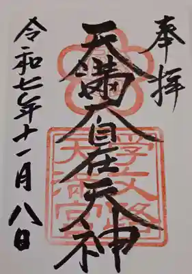 学文路天満宮(和歌山県)